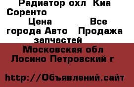Радиатор охл. Киа Соренто 253103E050/253113E050 › Цена ­ 7 500 - Все города Авто » Продажа запчастей   . Московская обл.,Лосино-Петровский г.